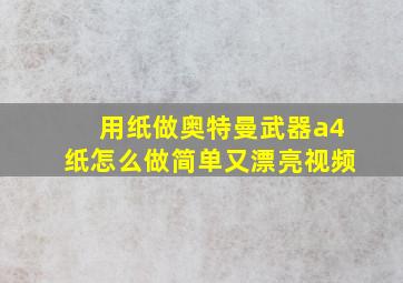 用纸做奥特曼武器a4纸怎么做简单又漂亮视频