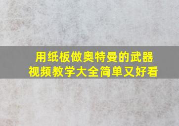 用纸板做奥特曼的武器视频教学大全简单又好看