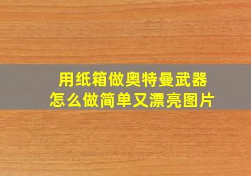 用纸箱做奥特曼武器怎么做简单又漂亮图片