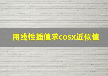 用线性插值求cosx近似值