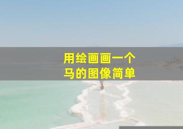 用绘画画一个马的图像简单