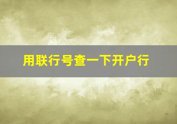 用联行号查一下开户行