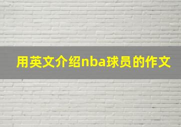 用英文介绍nba球员的作文