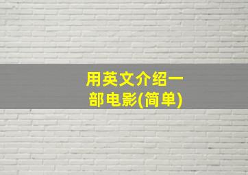 用英文介绍一部电影(简单)