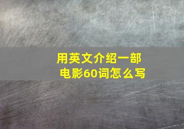 用英文介绍一部电影60词怎么写