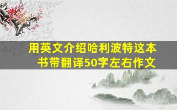 用英文介绍哈利波特这本书带翻译50字左右作文