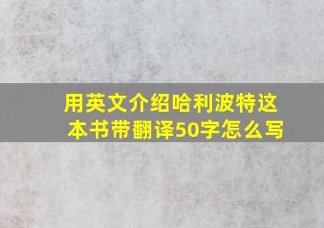 用英文介绍哈利波特这本书带翻译50字怎么写