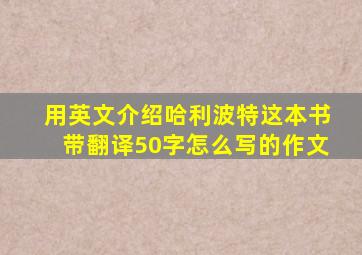 用英文介绍哈利波特这本书带翻译50字怎么写的作文