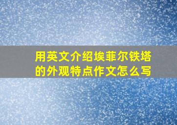 用英文介绍埃菲尔铁塔的外观特点作文怎么写