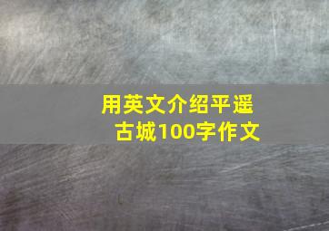 用英文介绍平遥古城100字作文