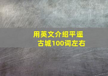 用英文介绍平遥古城100词左右