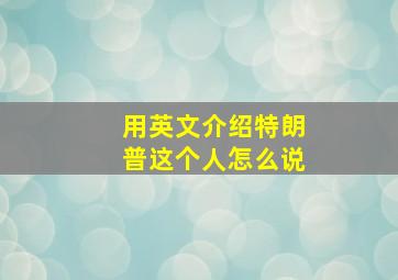 用英文介绍特朗普这个人怎么说