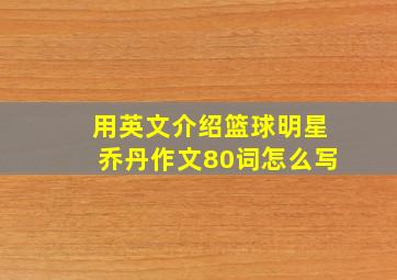 用英文介绍篮球明星乔丹作文80词怎么写