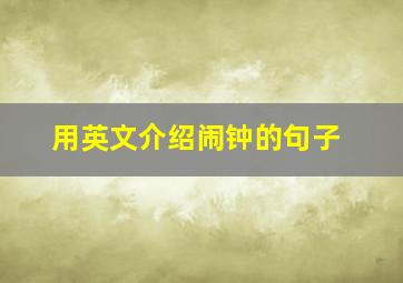 用英文介绍闹钟的句子