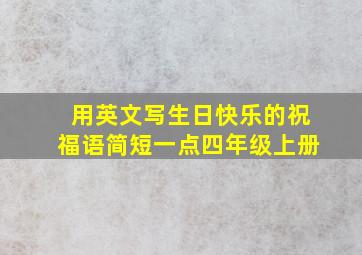 用英文写生日快乐的祝福语简短一点四年级上册