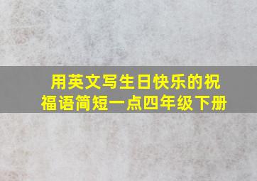 用英文写生日快乐的祝福语简短一点四年级下册