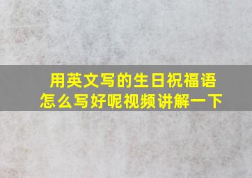 用英文写的生日祝福语怎么写好呢视频讲解一下