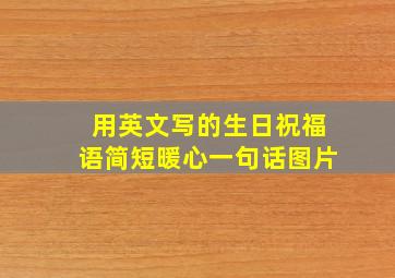 用英文写的生日祝福语简短暖心一句话图片