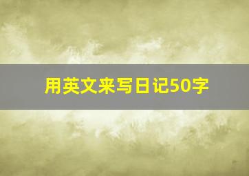 用英文来写日记50字