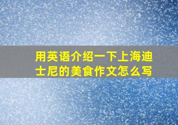 用英语介绍一下上海迪士尼的美食作文怎么写