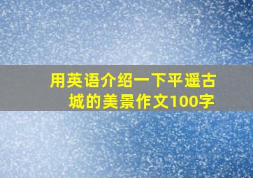 用英语介绍一下平遥古城的美景作文100字