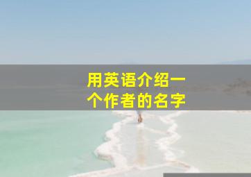 用英语介绍一个作者的名字