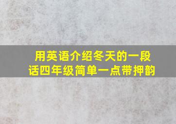 用英语介绍冬天的一段话四年级简单一点带押韵