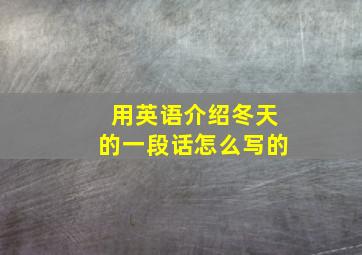 用英语介绍冬天的一段话怎么写的