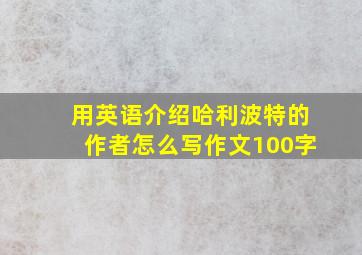 用英语介绍哈利波特的作者怎么写作文100字