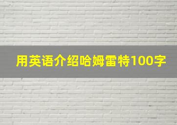 用英语介绍哈姆雷特100字