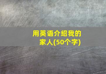 用英语介绍我的家人(50个字)