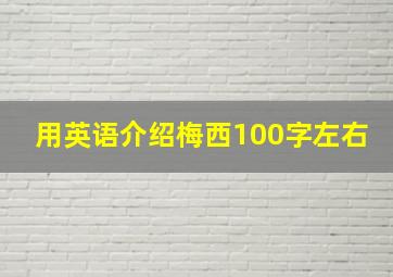 用英语介绍梅西100字左右