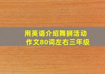 用英语介绍舞狮活动作文80词左右三年级