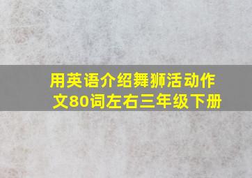 用英语介绍舞狮活动作文80词左右三年级下册