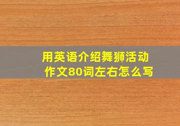 用英语介绍舞狮活动作文80词左右怎么写