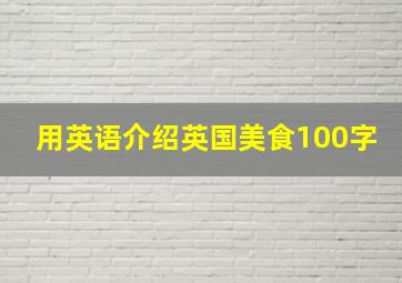 用英语介绍英国美食100字