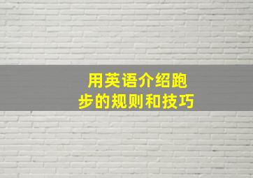 用英语介绍跑步的规则和技巧