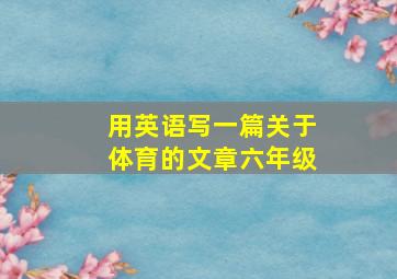 用英语写一篇关于体育的文章六年级