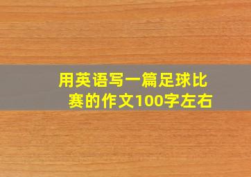 用英语写一篇足球比赛的作文100字左右