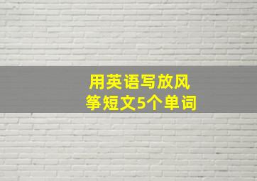 用英语写放风筝短文5个单词