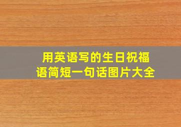 用英语写的生日祝福语简短一句话图片大全