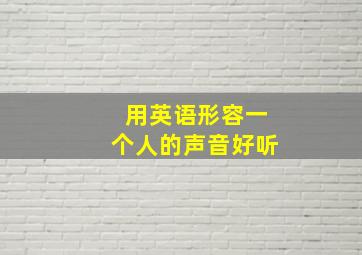 用英语形容一个人的声音好听