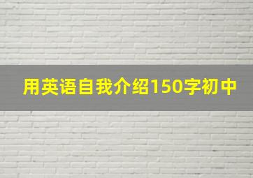 用英语自我介绍150字初中