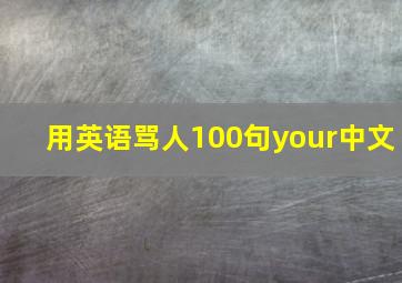 用英语骂人100句your中文