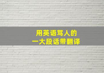 用英语骂人的一大段话带翻译