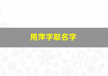 用萍字取名字