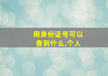 用身份证号可以查到什么,个人