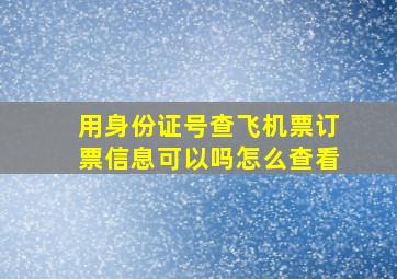 用身份证号查飞机票订票信息可以吗怎么查看