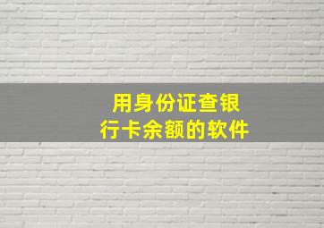 用身份证查银行卡余额的软件