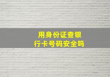 用身份证查银行卡号码安全吗